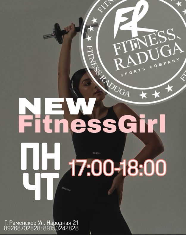 Фитнес герл